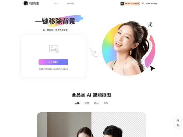 美图抠图截图