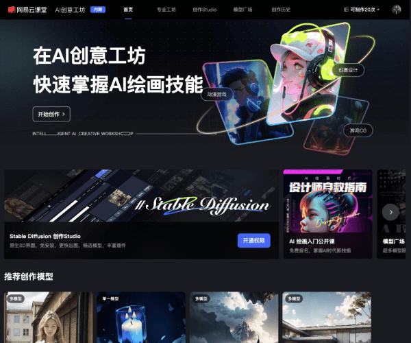 网易AI创意工坊截图