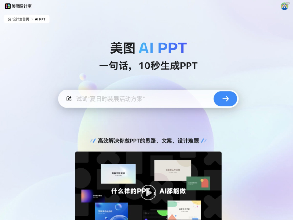 美图AI PPT截图