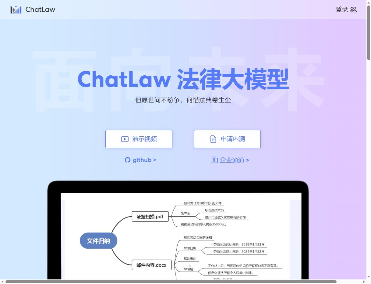ChatLaw截图