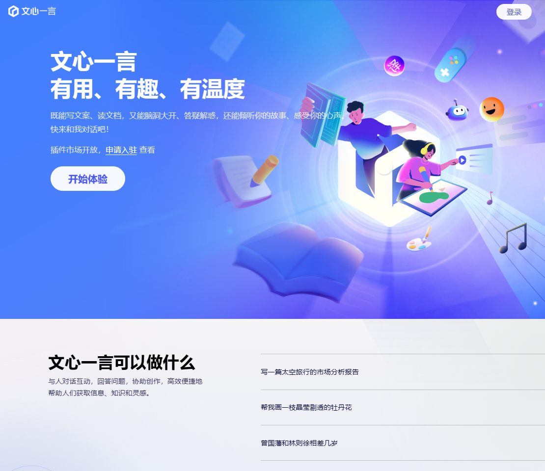 文心一言截图