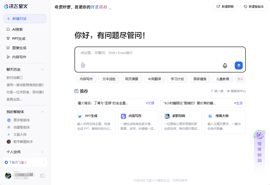 讯飞星火截图