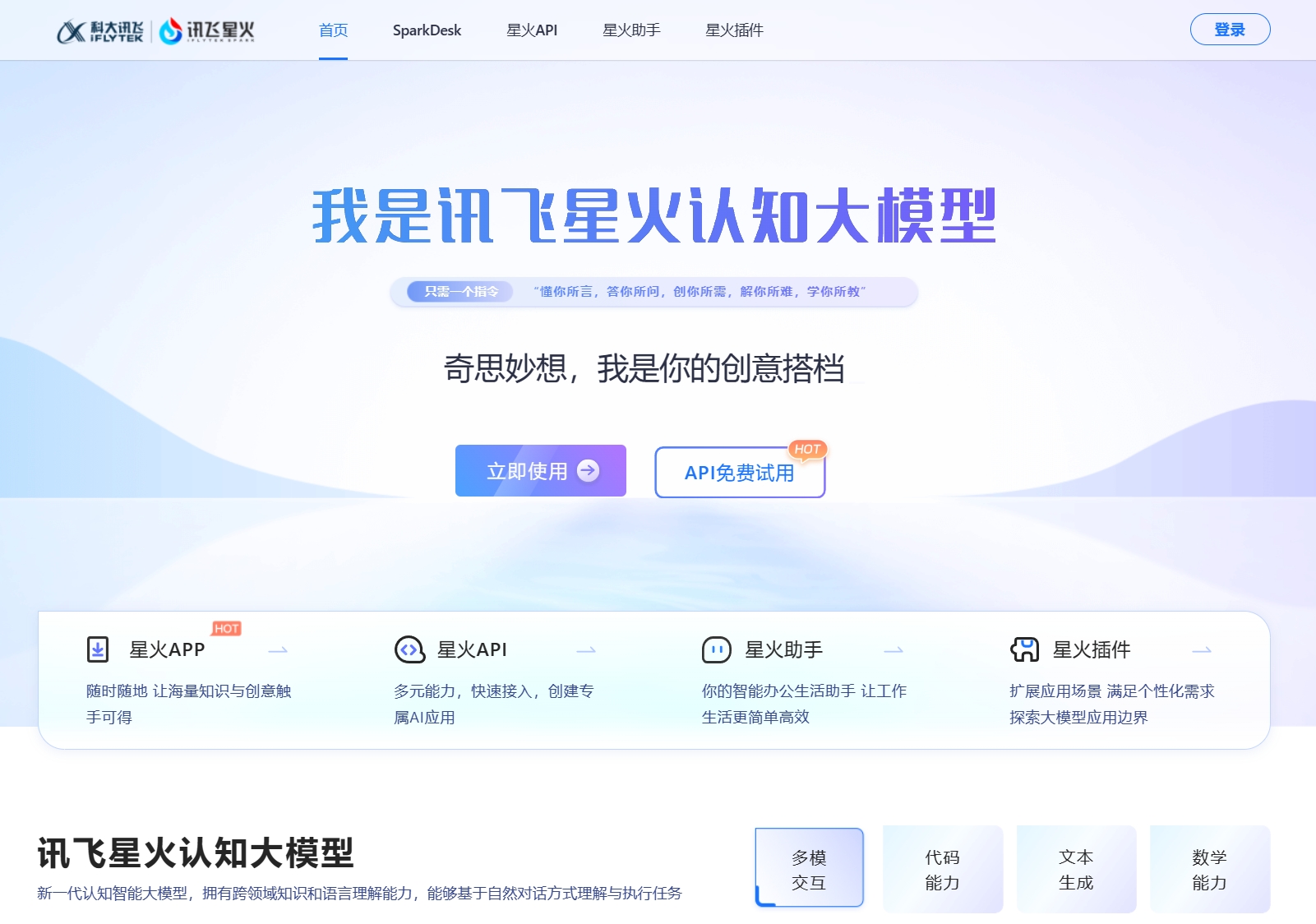 讯飞星火截图