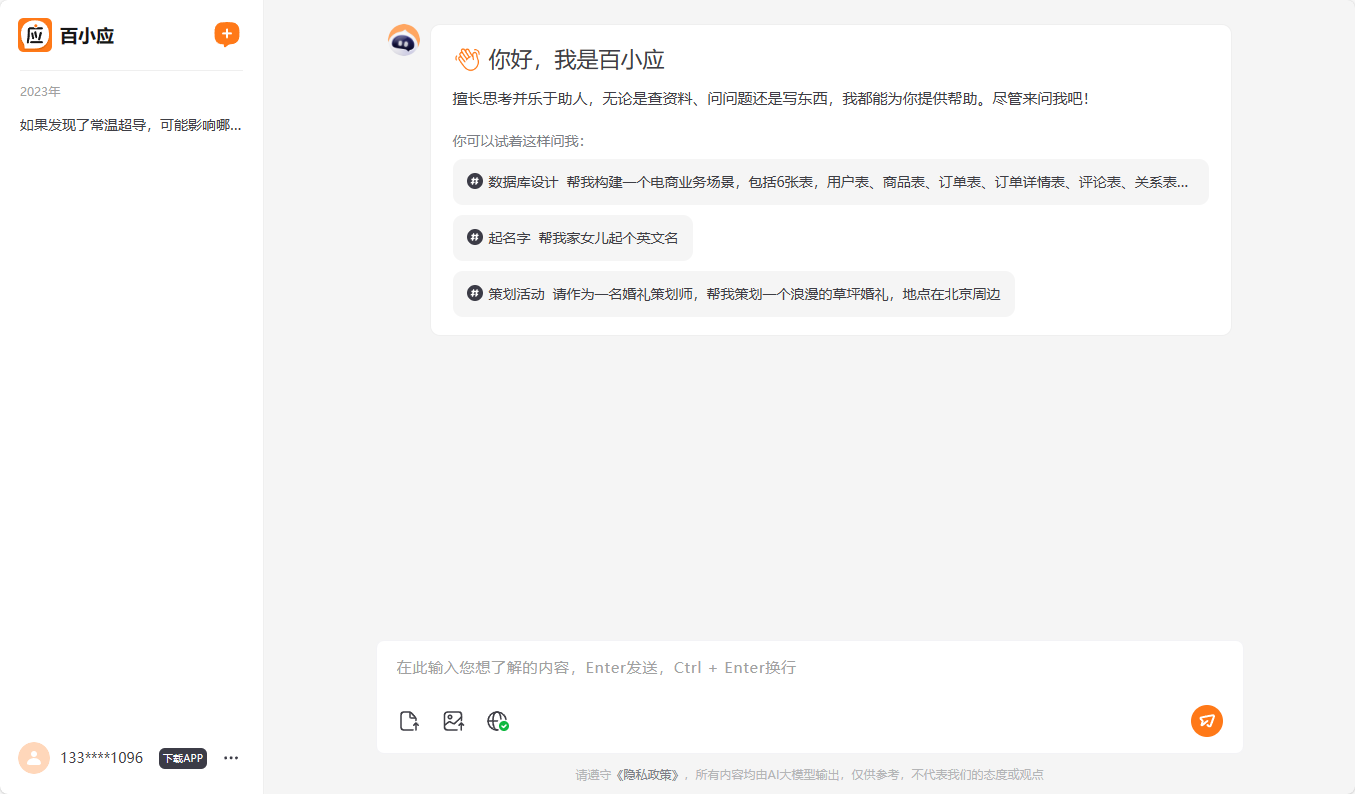 百小应截图