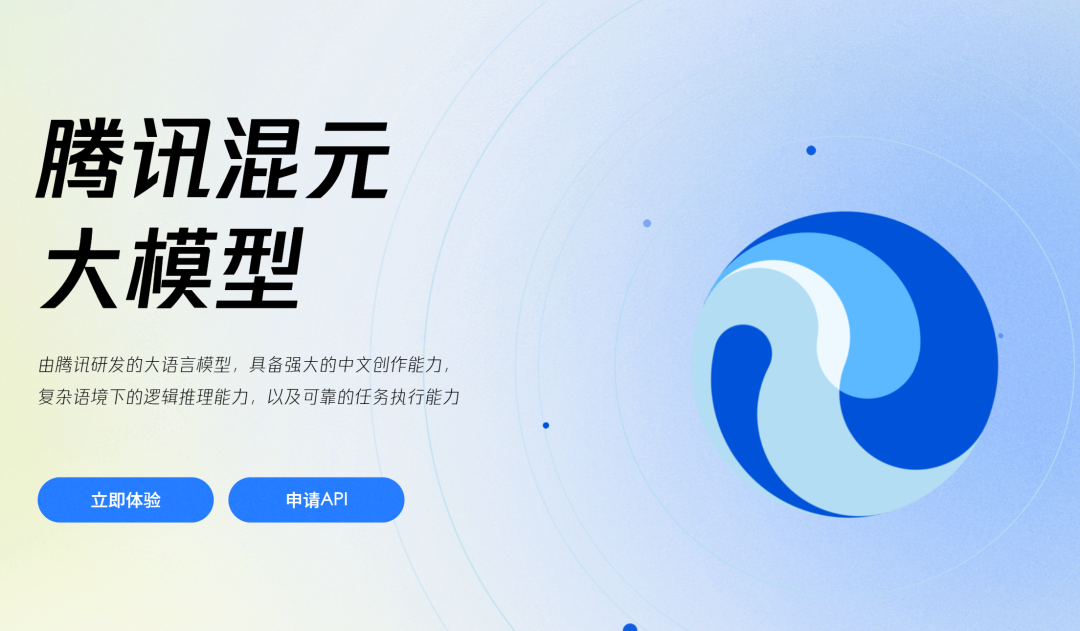 腾讯混元大模型截图
