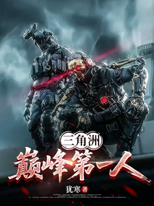 三角洲：巅峰第一人