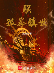 朕，孤拳镇世！