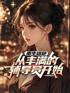 重生：校花女神都是我的