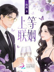 上等联姻