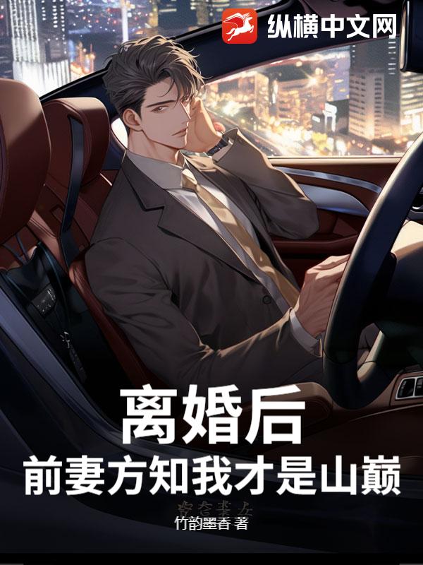 离婚后，前妻方知我才是山巅