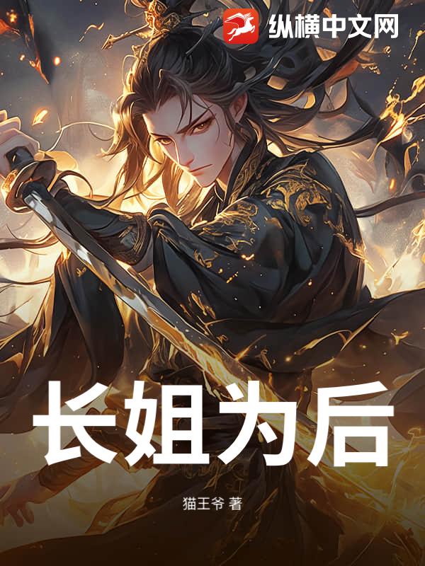 长姐为后