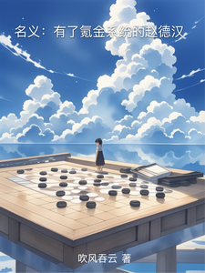 名义：有了氪金系统的赵德汉