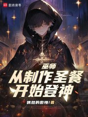 巫师：从制作圣餐开始登神