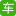 汽车