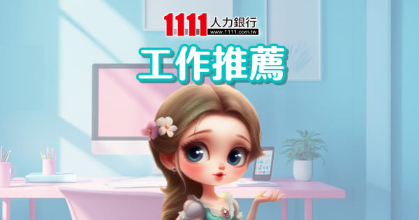 1111人力银行