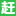 用户登录